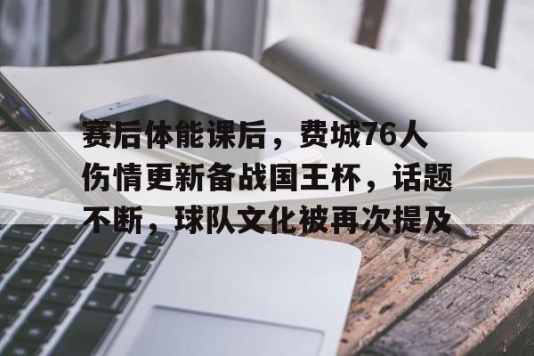 ayx爱游戏电竞-赛后体能课后,费城76人伤情更新备战国王杯,话题不断,球队文化被再次提及的简单介绍